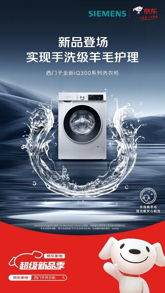 腾讯分分彩：西门子iQ300洗衣机京东重磅首发 以领先智能除菌技术守护健康生活