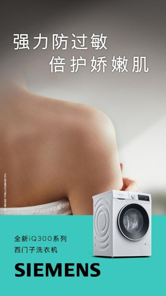 腾讯分分彩：西门子iQ300洗衣机京东重磅首发 以领先智能除菌技术守护健康生活