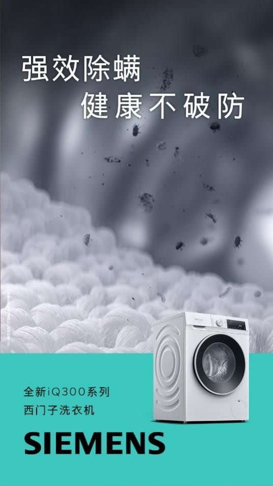 腾讯分分彩：西门子iQ300洗衣机京东重磅首发 以领先智能除菌技术守护健康生活