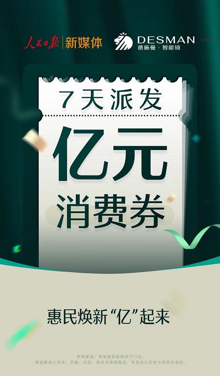 耀世登录：亿元消费券派发活动开启，人民日报联合德施曼智能锁助力经济复苏