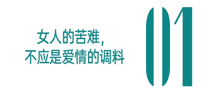腾讯分分彩：偶像剧们，别把女主的惨当作爱情调料了